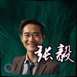 张毅